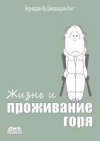 Ву Б. Вонг Дж. Жизнь и проживание горя 