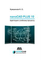 Кувшинов Н.С. nanoCAD Plus 10. Адаптация к учебному процессу 