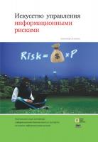 Астахов А.М. Искусство управления информационными рисками 