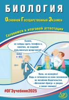 Скворцов П.М. Биология. Основной государственный экзамен. Готовимся к итоговой аттестации 