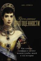 Триго А. Проклятые драгоценности. Как алмазы, сапфиры и жемчуг меняли судьбы людей и ход истории 