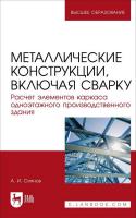 Сиянов А.И. Металлические конструкции, включая сварку. Расчет элементов каркаса одноэтажного производственного здания : учебно-методическое пособие для вузов 