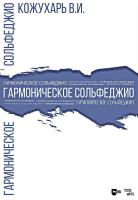 Кожухарь В.И. Гармоническое сольфеджио : учебное пособие 