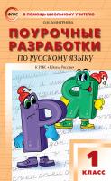 Дмитриева О.И. Поурочные разработки по русскому языку. 1 класс : пособие для учителя (к УМК В.П. Канакиной, В.Г. Горецкого («Школа России») 2019–2022 гг. выпуска) 