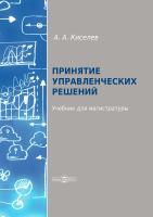 Киселев А.А. Принятие управленческих решений : учебник для магистратуры 