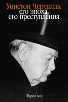 Али Т. Уинстон Черчилль: его эпоха, его преступления 