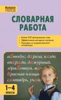 Мельникова С.М. Словарная работа. 1–4 классы 
