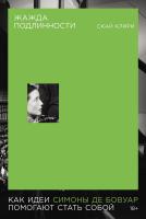 Клири С. Жажда подлинности. Как идеи Симоны де Бовуар помогают стать собой 