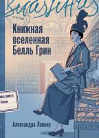 Лапьер А. Книжная вселенная Белль Грин : роман-биография 