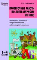 Сабельникова С.И. Проверочные работы по литературному чтению. 1–4 классы 