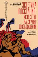 Маджумдер Ауритро Эстетика восстания: искусство на службе освобождения. Мировая литература и периферия 