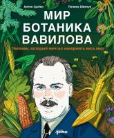 Цыбко А. Мир ботаника Вавилова. Человек, который мечтал накормить весь мир 