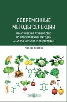 Романова Е.В. Кезимана П. Марахова А.И.и др. Современные методы селекции : практическое руководство по лабораторным методам анализа метаболитов растений 