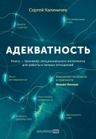 Калиничев С. Адекватность. Как видеть суть происходящего, принимать хорошие решения и создавать результат без стресса 