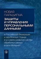 под ред. Дупан А.С. Новая парадигма защиты и управления персональными данными в Российской Федерации и зарубежных странах в условиях развития систем обработки данных в сети Интернет 