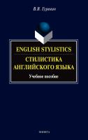 Гуревич В.В. English Stylistics / Стилистика английского языка : учебное пособие 