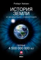 Хейзен Р. История Земли. От звездной пыли — к живой планете. Первые 4 500 000 000 лет 