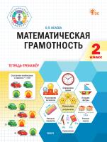 Исаева О.П. Математическая грамотность. 2 класс : тетрадь-тренажёр 