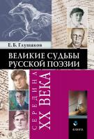 Глушаков Е.Б. Великие судьбы русской поэзии: середина ХХ века 