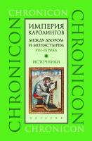 сост. и отв. ред. Сидоров А.И. Империя Каролингов. Между двором и монастырем. VIII–IX века. Источники 