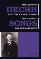 Дюпарк А. Песни. Для голоса и фортепиано : ноты 