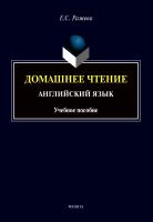 Ражева Е.С. Домашнее чтение. Английский язык : учебное пособие 