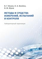 Исаев В.Г. Воейко О.А. Юров В.М. Методы и средства измерений, испытаний и контроля : лабораторный практикум 