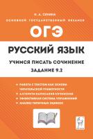 Сенина Н.А. Русский язык. 9 класс. Учимся писать сочинение. Задание 9.2 