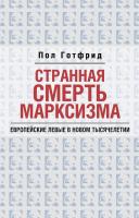 Готфрид П. Странная смерть марксизма 