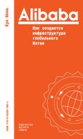 Хун Шэнь Alibaba. Как создается инфраструктура глобального Китая 