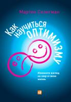 Селигман М. Как научиться оптимизму. Измените взгляд на мир и свою жизнь 