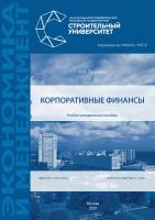 Таскаева Н.Н. Корпоративные финансы : учебно-методическое пособие 