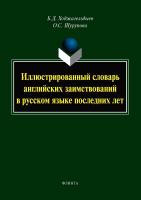 Ходжагельдыев Б.Д. Шурупова О.С. Иллюстрированный словарь английских заимствований в русском языке последних лет 