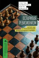 Чан С. Фэн Х. Хэ К. Ху В. Оспаривая ревизионизм. Китай, США и трансформация международного порядка 