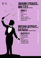 Штраус И. мл. Вальсы. Для фортепиано : ноты Выпуск 5. Ночные бабочки. Блестящий вальс. Сирены. Живем один раз! Альпийские думы. Учащенный пульс