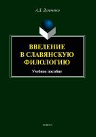 Дуличенко А.Д. Введение в славянскую филологию : учебное пособие 