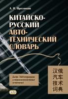Пресняков А.Н. Китайско-русский автотехнический словарь 