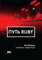 Фултон Х. Арко А. Путь Ruby 