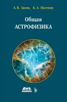 Засов А.В. Постнов К.А. Общая астрофизика 