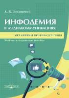Землянский А.В. Инфодемия в медиакоммуникациях: механизмы противодействия : учебно-методическое пособие 