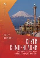 Колдер Кент Круги компенсации. Экономический рост и глобализация Японии 