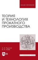 Рудской А.И. Лунев В.А. Теория и технология прокатного производства : учебное пособие для вузов 