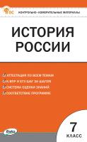 сост. Волкова К.В. Контрольно-измерительные материалы. История России. 7 класс 