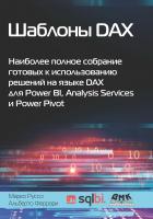Феррари А. Руссо М. Шаблоны DAX. Наиболее полное собрание готовых к использованию решений на языке DAX для Power BI, Analysis Services и Power Pivot 