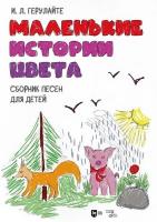 Герулайте И.Л. Маленькие истории цвета. Сборник песен для детей : ноты 