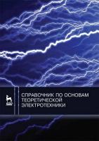 под ред. Ю.А. Бычкова, В.М. Золотницкого, Е.Б. Соловьевой, Э.П. Чернышева Справочник по основам теоретической электротехники : учебное пособие 