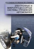 Смирнов Ю.А. Муханов А.В. Электронные и микропроцессорные системы управления автомобилей : учебное пособие 