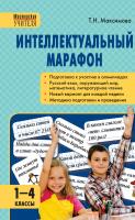 Максимова Т.Н. Интеллектуальный марафон. 1–4 классы 
