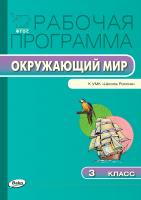 сост. Максимова Т.Н. Рабочая программа по курсу «Окружающий мир». 3 класс (к УМК «Школа России» А.А. Плешакова) 