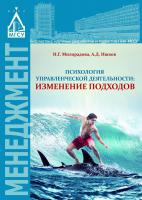 Милорадова Н.Г. Ишков А.Д. Психология управленческой деятельности. Изменение подходов : монография 